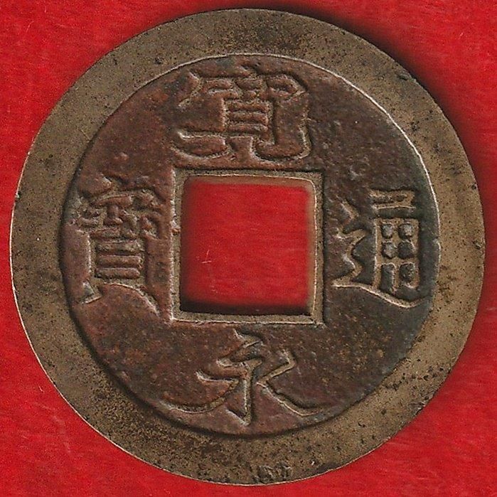 銭単位切手 アスレオン (逸品) 1936年 関東局30年 3種完 銭単位切手 アスレオン (逸品) 1936年 関東局30年 3種完 銭単位