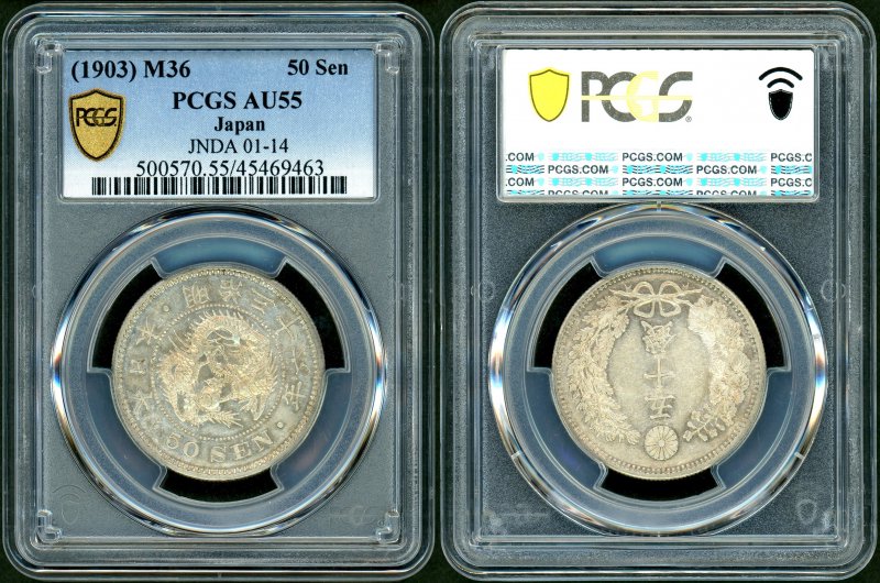 明治36年 龍50銭銀貨 PCGS AU55 平リボン(特年手替り) - 名古屋 創業65年 時遊屋 古銭・アンティークコイン・切手専門店