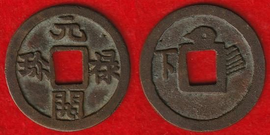 浅間銭 絵銭 - 名古屋 創業70年 時遊屋 古銭・アンティークコイン・切手