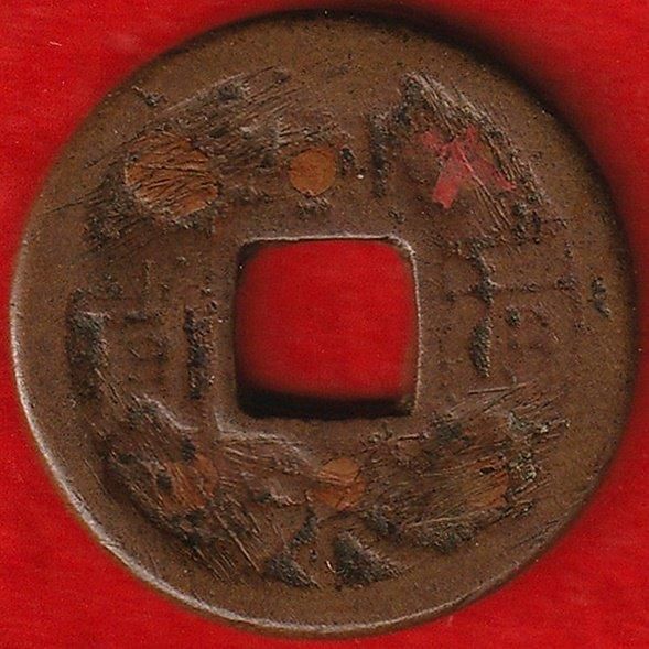 絵銭 面子銭 寛永通宝 - 名古屋 創業70年 時遊屋 古銭