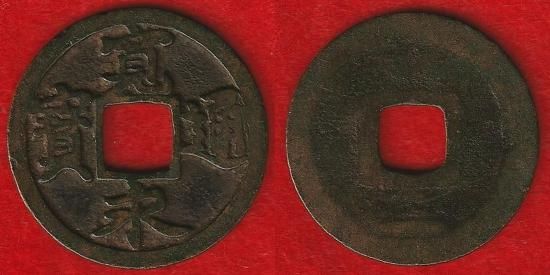 古銭/穴銭　古寛永通宝　水戸銭勁永跳永　次鋳母銭 古銭/穴銭 古寛永通宝 水戸銭勁永跳永 次鋳母銭