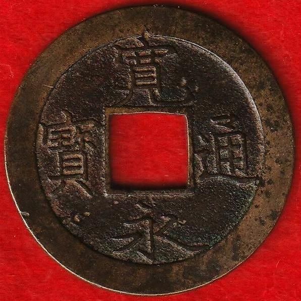 崇寧通寳 古銭 アンティーク【まとめ買い300円値引き】M24091760 崇寧通寳 古銭 アンティーク【まとめ買い300円値引き】M24091760