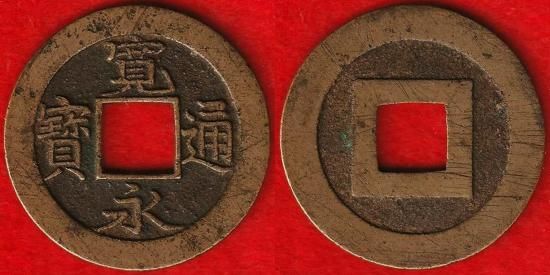 日本穴銭　宝永通宝　12枚ロット 皇朝十二銭・寛永通宝 その他穴銭類 - 名古屋 創業70年 時遊屋