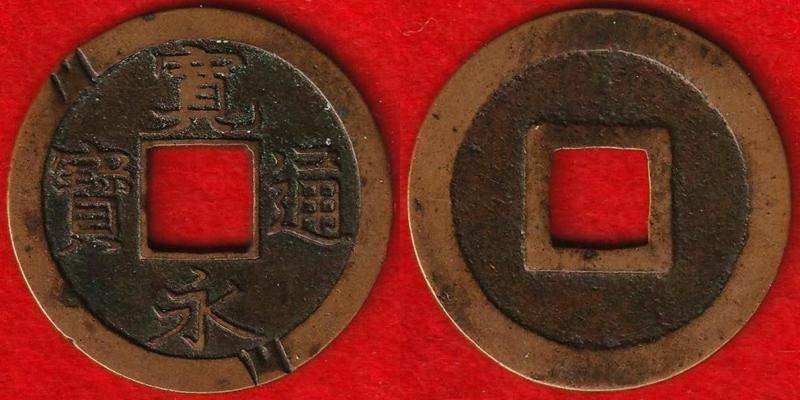 小名木川銭 輪筋違川 母銭 - 名古屋 創業70年 時遊屋 古銭