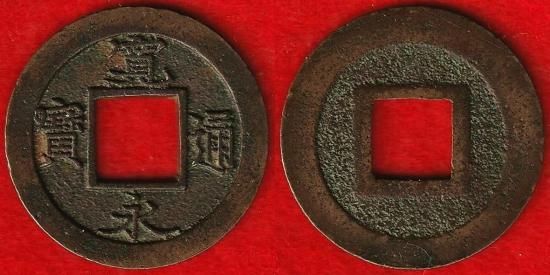 新寛永通宝 - 名古屋 創業70年 時遊屋 古銭・アンティークコイン