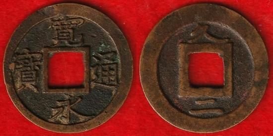 日本穴銭　宝永通宝　12枚ロット 皇朝十二銭・寛永通宝 その他穴銭類 - 名古屋 創業70年 時遊屋