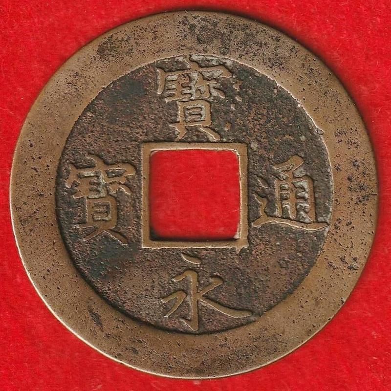 宝永通宝 浅冠 - 名古屋 創業70年 時遊屋 古銭・アンティーク