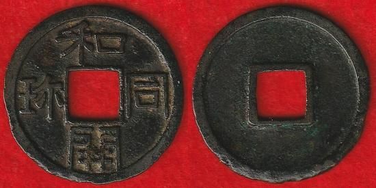 皇朝十二銭・寛永通宝 その他穴銭類 - 名古屋 創業70年 時遊屋