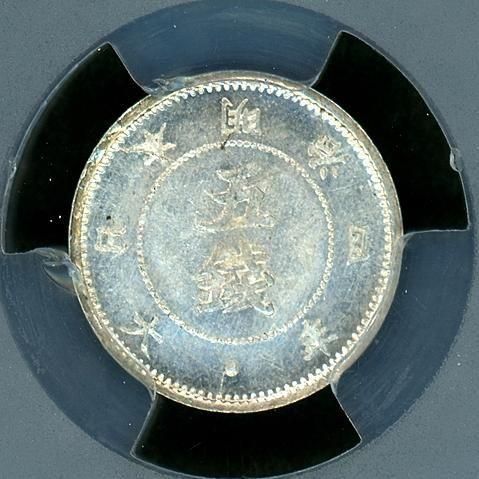 明治4年 大字5銭銀貨 前期 PCGS MS64 - 名古屋 創業70年 時遊屋