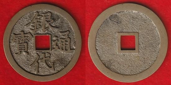 皇栄通宝 皇栄通賓 古銭 穴銭 渡来銭 安南銭 アンティーク M25052253 皇栄通宝 皇栄通賓 古銭 穴銭 渡来銭 安南銭 アンティーク