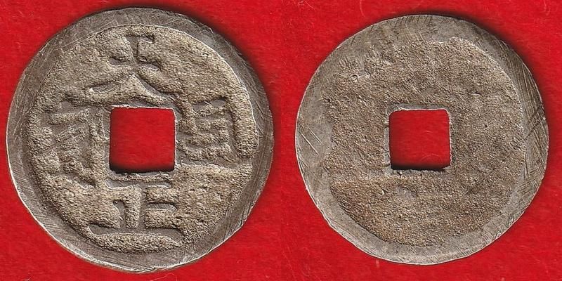 天正通宝 小字 銀銭 鑑定書付 - 名古屋 創業70年 時遊屋 古銭