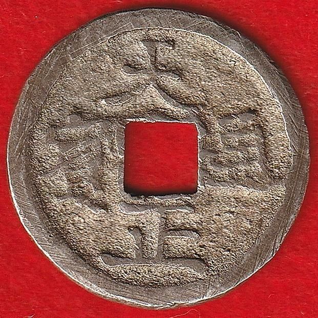 萬年通宝、鑑定書付き、本物、古銭、貨幣、 萬年通宝、鑑定書付き、本物、古銭、貨幣、コイン 萬年通宝