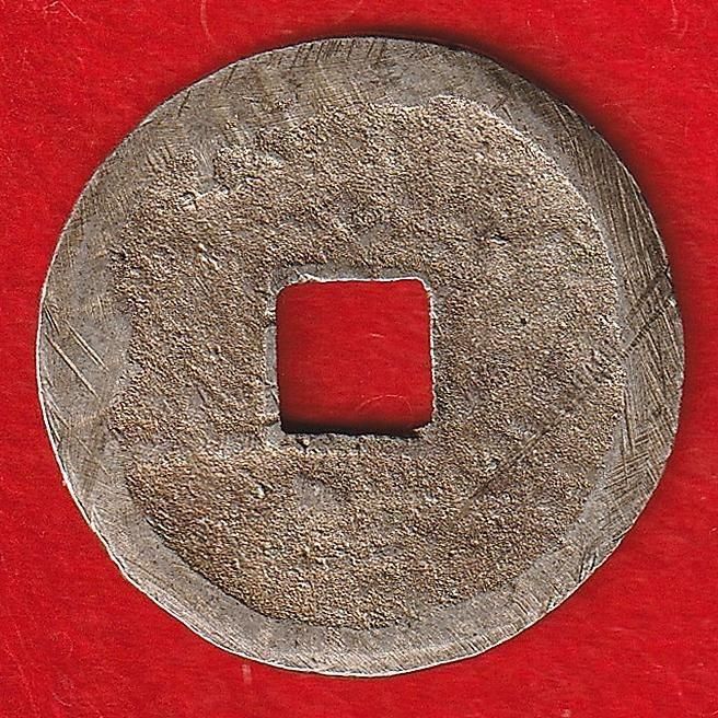 皇朝銭　万年通宝 　鑑定所見書付き 萬年通宝（まんねんつうほう）の買取価格 | 古銭買取専門店アン