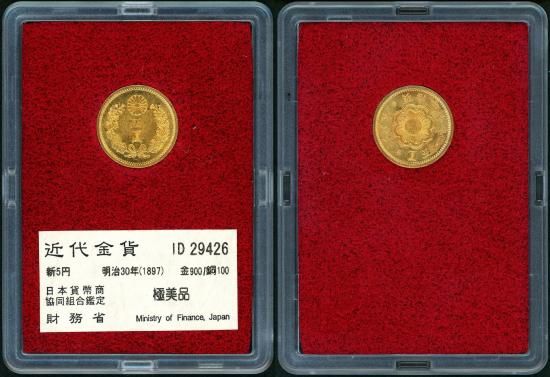 【極美品】新品　未使用　近代金貨　明治30年 新5円金貨 ケースベタ付き 新5円金貨 明治30年 極美品 コイン 古銭 金貨 | ミスターコインズ