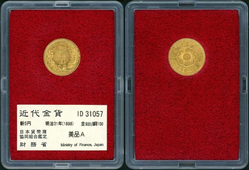 明治31年 新5円金貨 財務省 美品A - 名古屋 創業70年 時遊屋