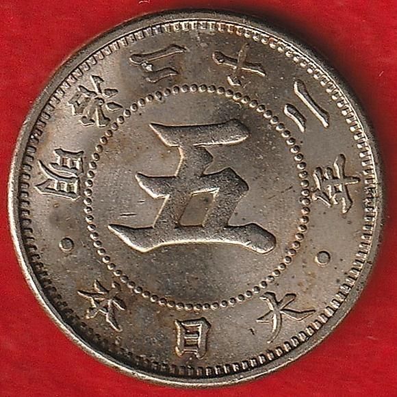 明治22年 菊5銭 白銅貨 2 - 名古屋 創業70年 時遊屋 古銭