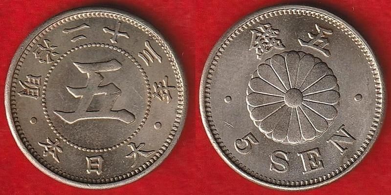 明治23年 菊5銭 白銅貨 - 名古屋 創業70年 時遊屋 古銭