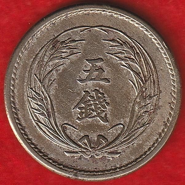 稲5銭白銅貨 明治37年 美品 稲5銭白銅貨 明治36年 特年 – 野崎コイン