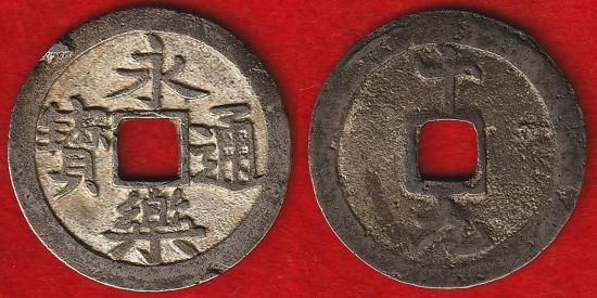 皇朝十二銭・寛永通宝 その他穴銭類 - 名古屋 創業70年 時遊屋 古銭