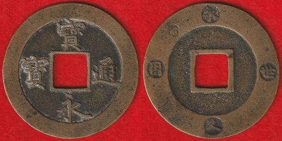 皇朝十二銭・寛永通宝 その他穴銭類 - 名古屋 創業70年 時遊屋 古銭