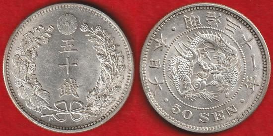 近代銭各種 - 名古屋 創業70年 時遊屋 古銭・アンティークコイン・切手