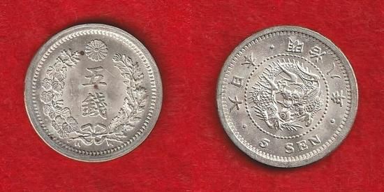 近代銭各種 - 名古屋 創業70年 時遊屋 古銭・アンティークコイン・切手