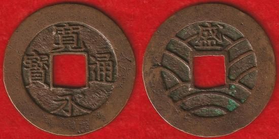皇朝十二銭・寛永通宝 その他穴銭類 - 名古屋 創業70年 時遊屋 古銭