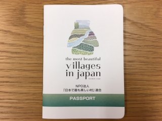 「日本で最も美しい村パスポート」 