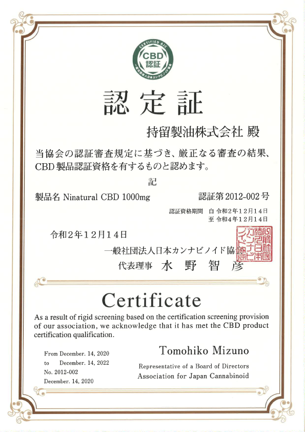 一般社団法人日本カンナビノイド協会CBDオイル認定証