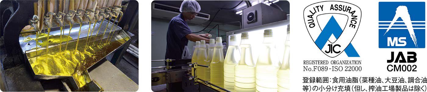 持留製油株式会社ISO22000登録範囲：食用油脂（菜種油、大豆油、調合油等）の小分け充填（ただし、搾油工場製品は除く）