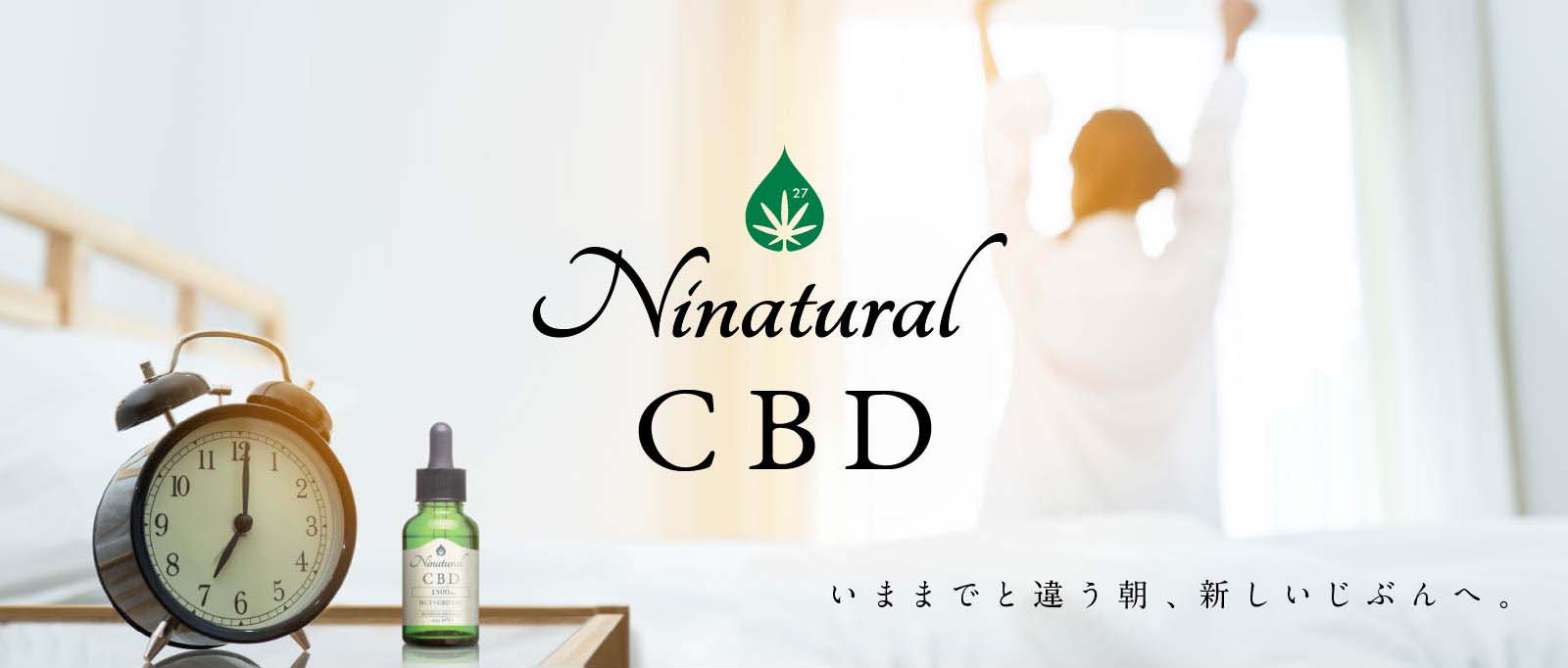 公式】国産CBDオイルの通販なら『Ninatural （ニーナチュラル）CBD