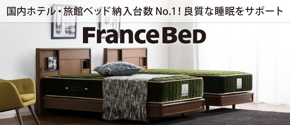 フランスベッド 国内ホテル・旅館 ベッド納入台数No.1！良質な睡眠をサポート