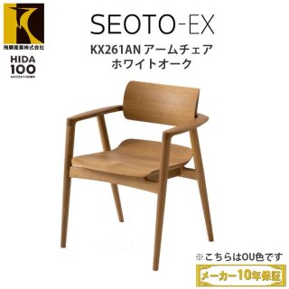 【送料無料】飛騨産業 SEOTO-EX100 アームチェア KX261AN（背板・板座 / ホワイトオーク）飛騨産業100周年記念モデル ナラ材　納期：1&#12316;1.5ヶ月（受注生産商品で