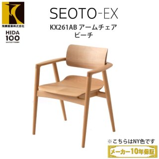 【送料無料】飛騨産業 SEOTO-EX100 アームチェア KX261AB（背板・板座 / ビーチ）飛騨産業100周年記念モデル　納期：1&#12316;1.5ヶ月（受注生産商品です）