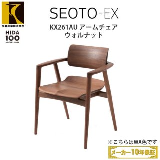 【送料無料】飛騨産業 SEOTO-EX100 アームチェア KX261AU（背板・板座 / ウォルナット）飛騨産業100周年記念モデル　納期：1&#12316;1.5ヶ月（受注生産商品です）