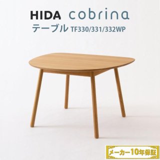 【送料無料】飛騨産業 HIDA cobrina テーブル TF330/331/332WP（ホワイトオーク / OU）ナラ材 コブリナ　納期：約3週間&#12316;1ヶ月（受注生産商品です）
