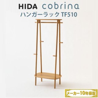 【送料無料】飛騨産業 HIDA cobrina ハンガーラック TF510 コブリナ 納期：約3週間&#12316;1ヶ月（受注生産商品です）