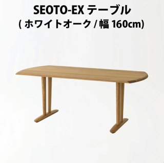 【送料無料】飛騨産業 HIDA SEOTO-EX テーブル 幅160cm（KX365N）／幅180cm　（KX366N）ホワイトオーク材　納期：3週間&#12316;1ヶ月（受注生産商品です）