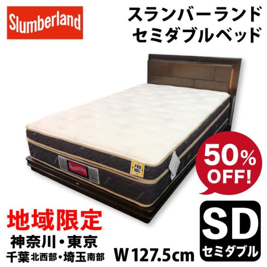 50%OFF】Slumberland セミダブルベッド | ソフトな寝心地 - 上質家具のファンタス公式オンランショップ