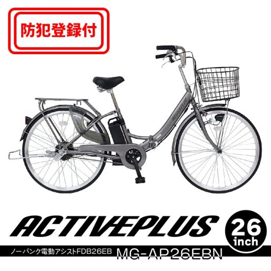 ACTIVEPLUS ノーパンク電動アシスト自転車 | 送料無料 - 上質家具のファンタス公式オンランショップ