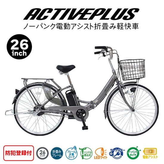 ACTIVEPLUS ノーパンク電動アシスト自転車 | 送料無料 - 上質家具のファンタス公式オンランショップ