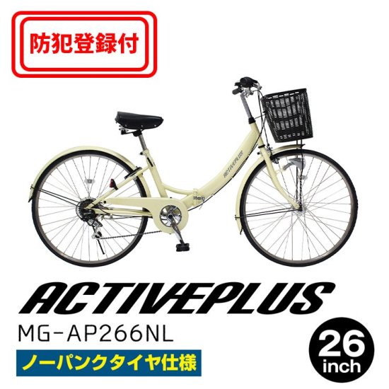 ACTIVEPLUS ノーパンク２６インチ | 折畳みシティサイクル - 上質家具のファンタス公式オンランショップ