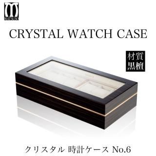 松創 小物入れ 時計ケース クリスタルウォッチケース No.5