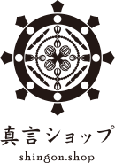 真言ショップ shingon.shop | 真言宗仏具の専門店。寺院用仏具から一般用仏具まで。