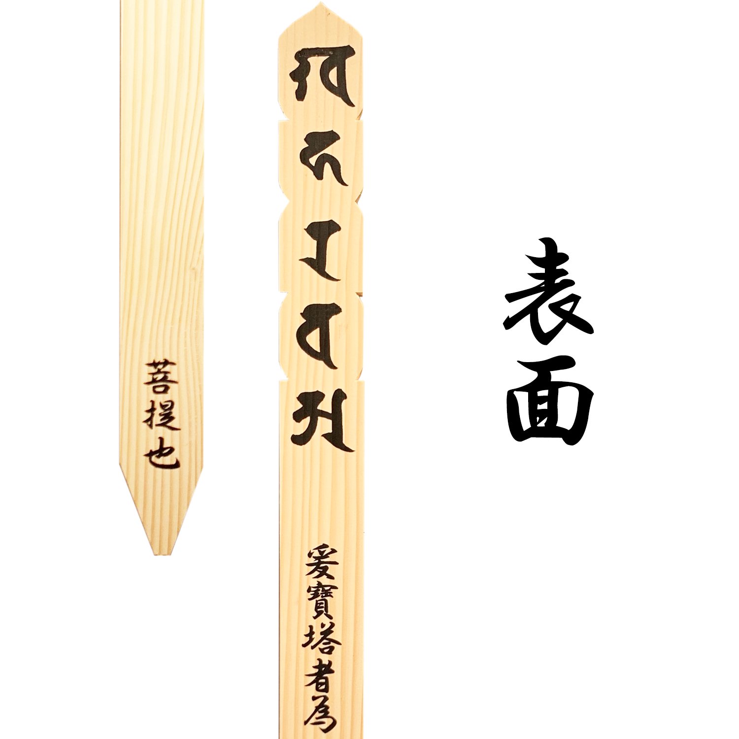 印刷塔婆 卒塔婆 平塔婆 真言宗 年回忌 3尺サイズ (約93cm) 両面印刷あり (10本セット) | 真言ショップ shingon.shop