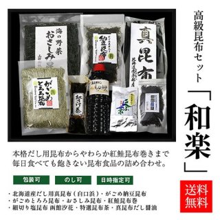 北海道昆布バラエティセット「和楽」 送料無料