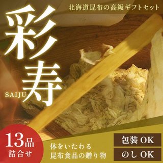 北海道高級昆布 詰合せセット「彩寿」 14種セット 送料無料