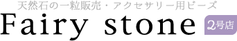 高品質な天然石・アクセサリー用ビーズを一粒から販売｜Fairy Stone 2号店