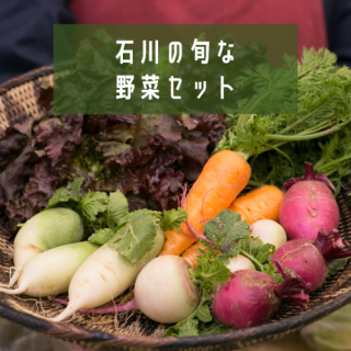 石川の旬な野菜セット　定期便