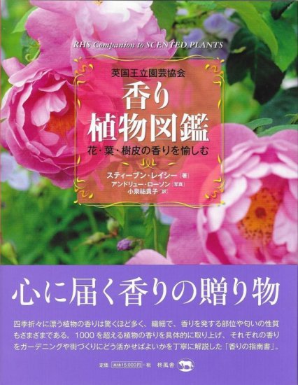 英国王立園芸協会 香り植物図鑑 花・葉・樹皮の香りを愉しむ』 - scentscape